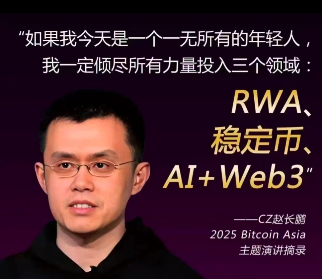 华人首富Z~长鹏：倾尽所有投入三个领域：RWA、稳定币、 AI+Web3！站在巨人臂膀上看趋势！_财富号_东方财富网