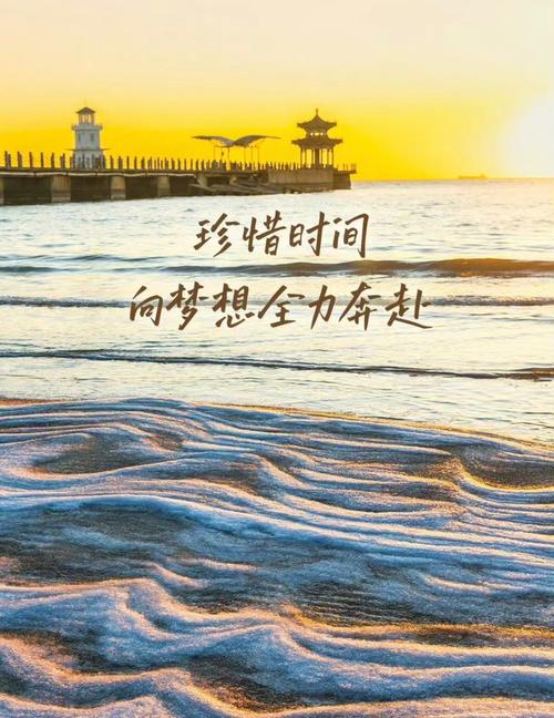 珍惜时间，向梦想全力奔赴