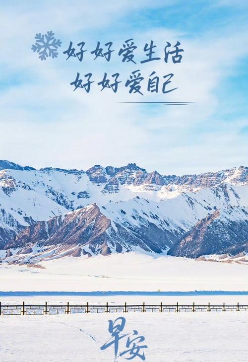 银冬腊月， 认真对待生活， 用心感受美好
