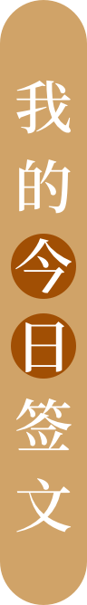 我的今日签文