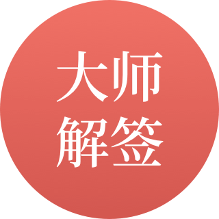 大师解签
