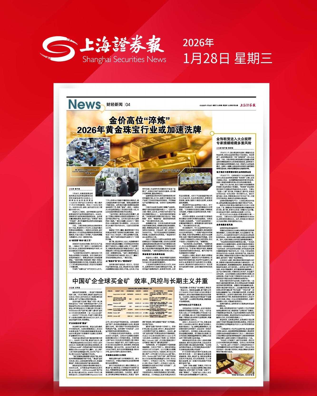 《上海证券报》2026年1月28日04版：中国矿企境外黄金矿山收购总规模已接近600亿元人民币，交易标的遍布非洲、南美等地。_盛屯矿业 ...