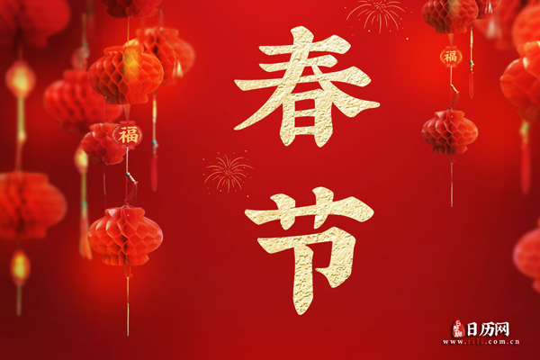 春节是农历几月初几 - 日历网