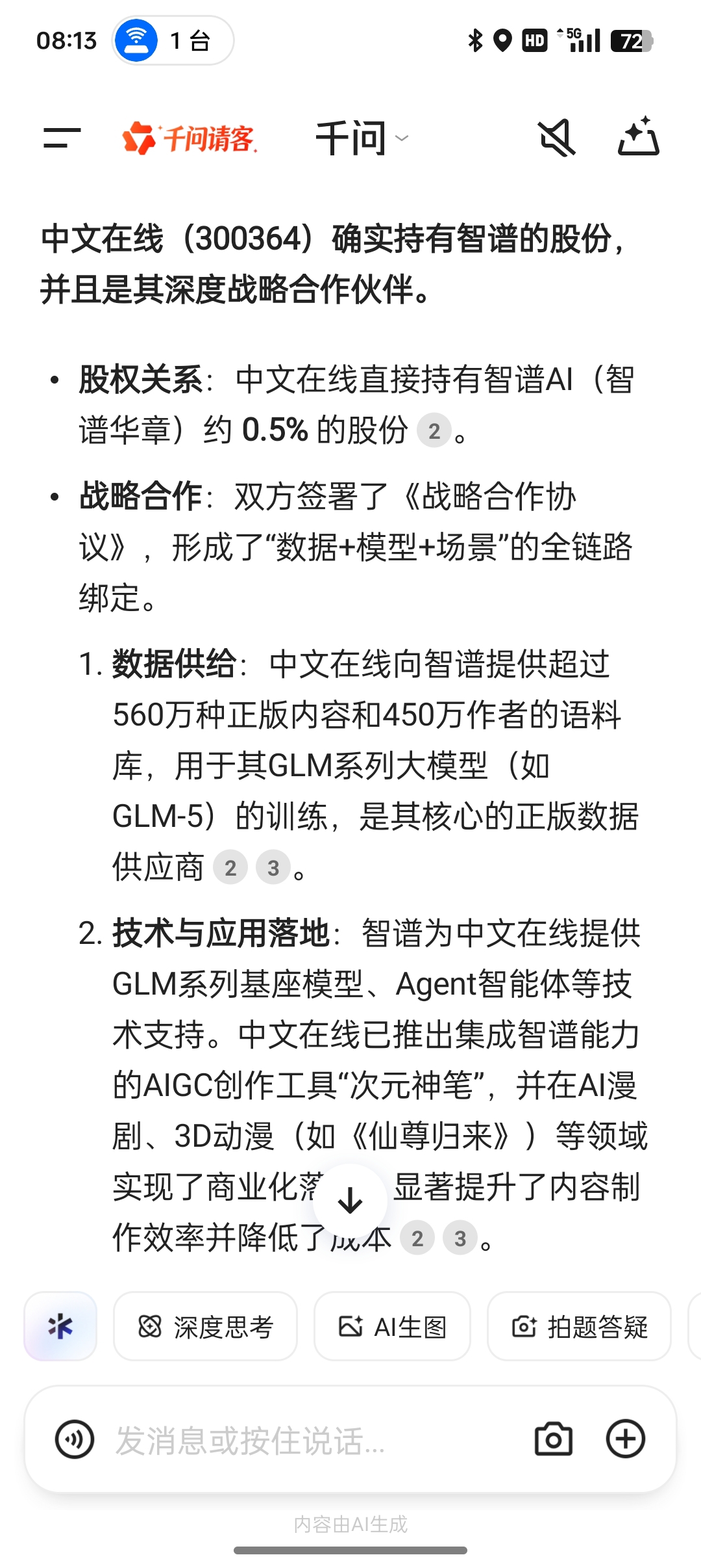 问的千问:中文在线(300364)确实持有智谱的股份,并且是其深度战略合作伙伴。_财富号_东方财富网