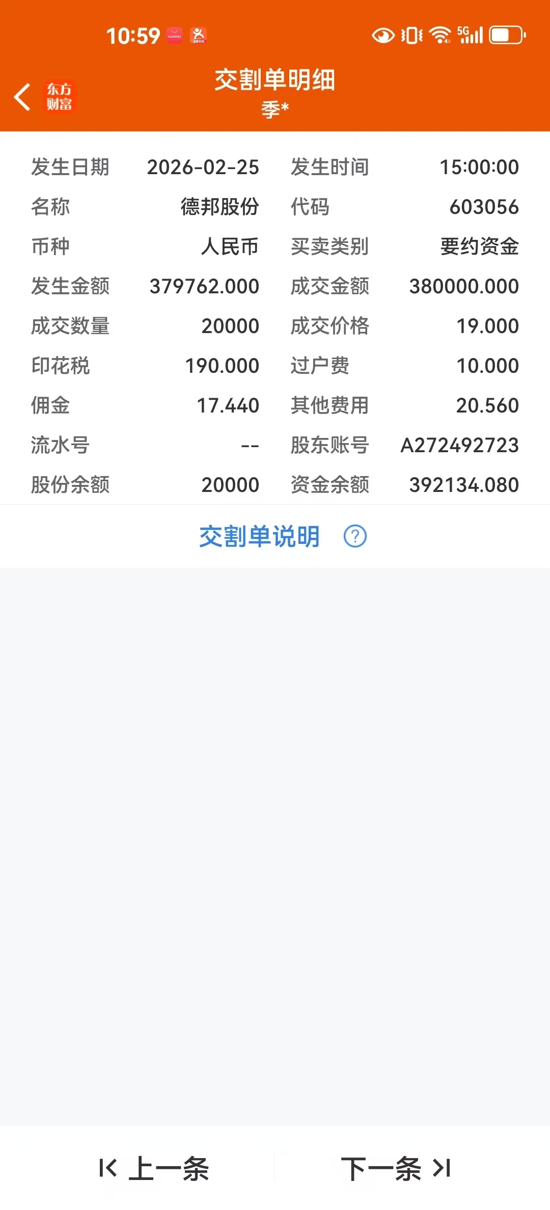 完美结束,200手收了238手续费,感谢东哥,二月没亏_德邦股份(603056)股吧_东方财富网股吧
