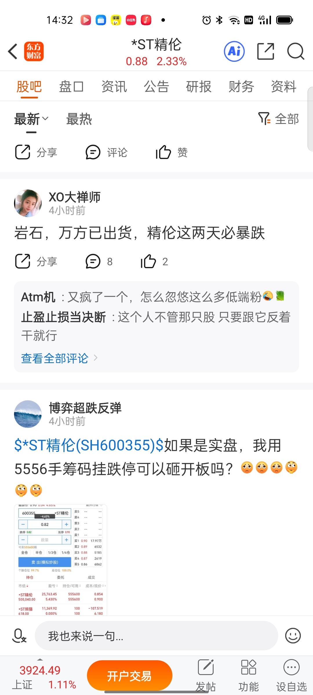 果然跳水,记住上午的贴_*ST精伦(600355)股吧_东方财富网股吧