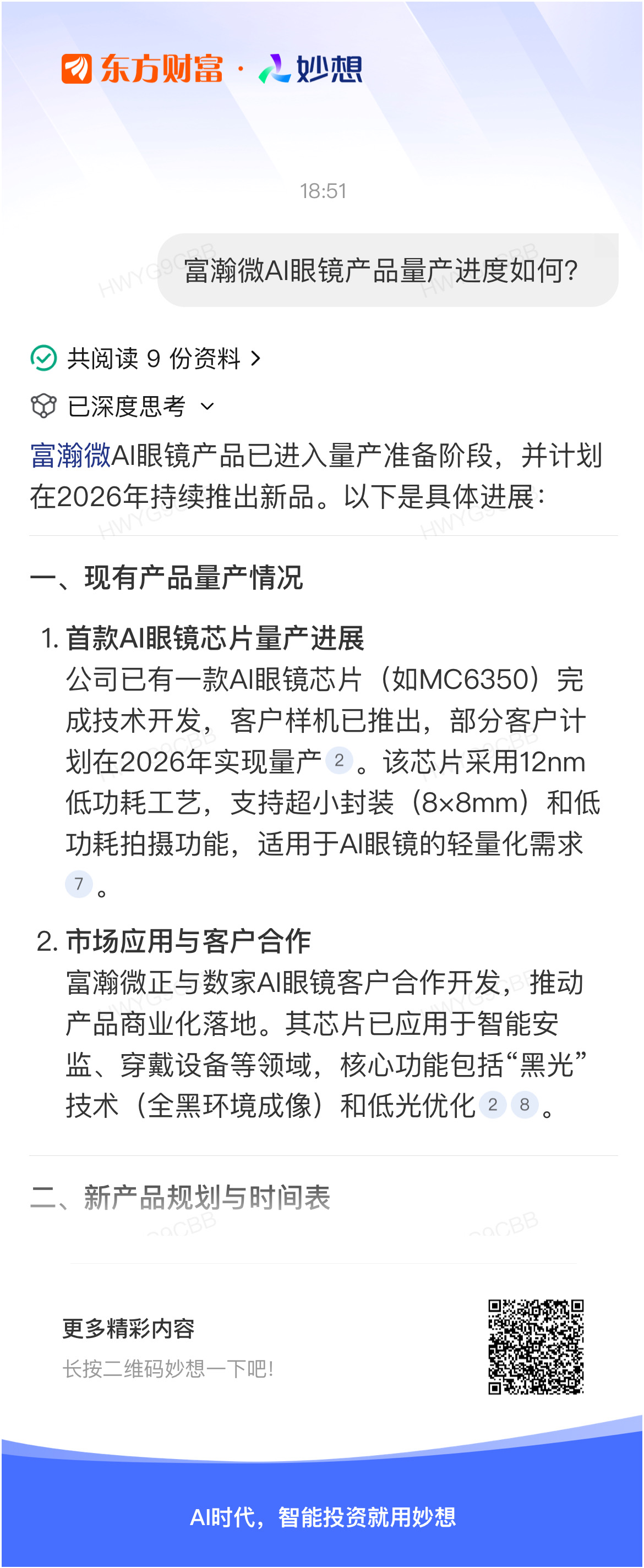 富瀚微AI眼镜产品量产进度如何？_富瀚微(300613)股吧_东方财富网股吧
