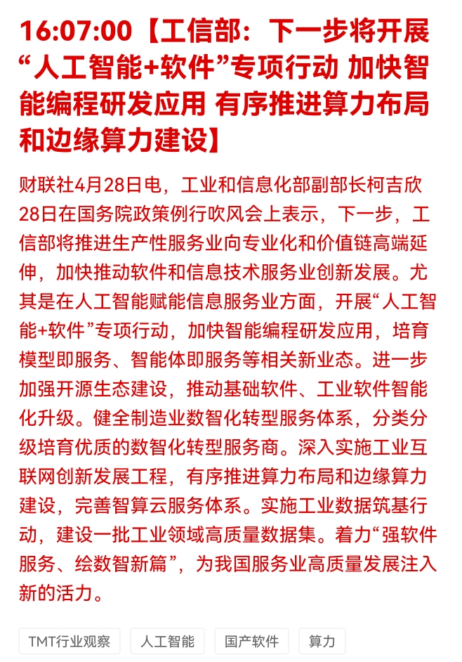 【工信部】下一步将开展"人工智能+软件"专项行动加快智能编程研发应用有序推进算力布局和边缘算力建设_财富号_东方财富网
