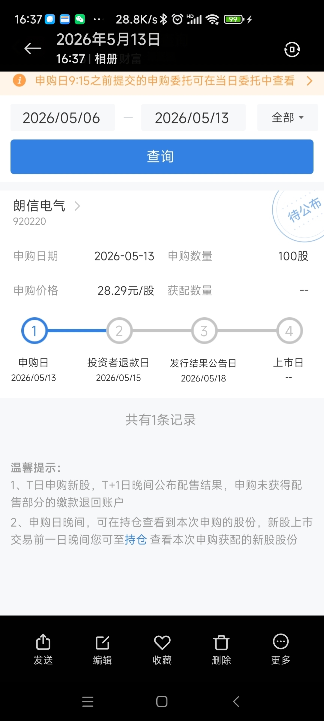 第一次打新，期待中签_朗信电气(920220)股吧_东方财富网股吧
