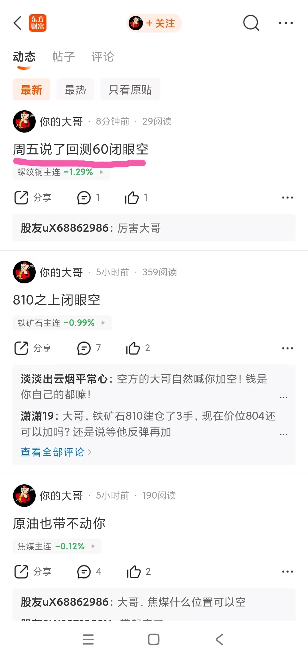 这位“你的大哥”这是厚脸皮无耻之辈啊!他说上周五螺纹钢就说空了?是上周五吗!给你_螺纹钢(fshferbm)股吧_东方财富网股吧