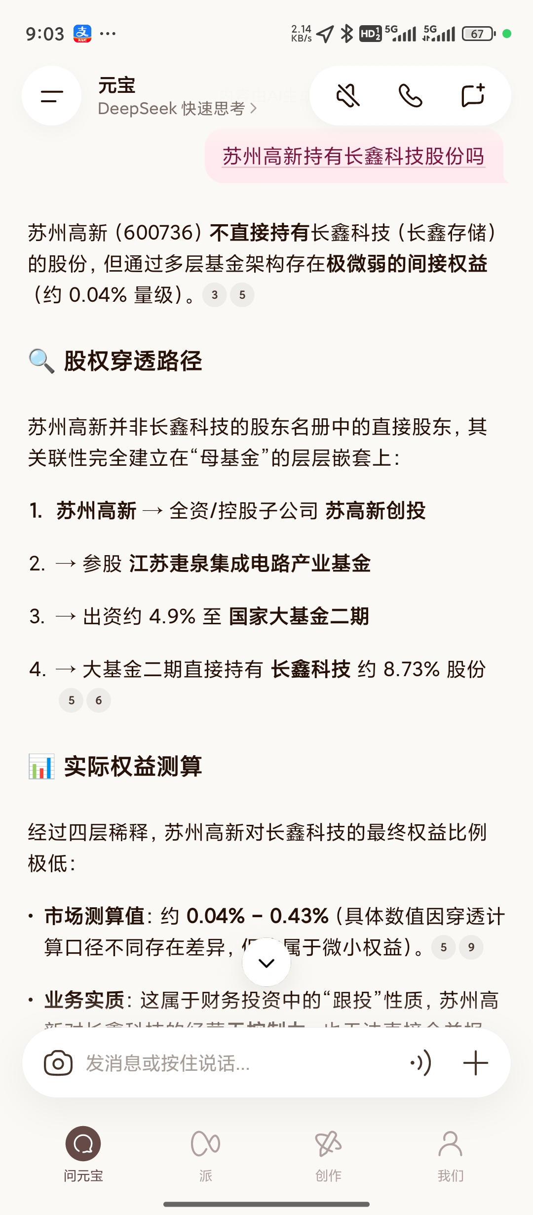 有长鑫科技股份吗?答案如图……不要盲目更风……_苏州高新(600736)股吧_东方财富网股吧