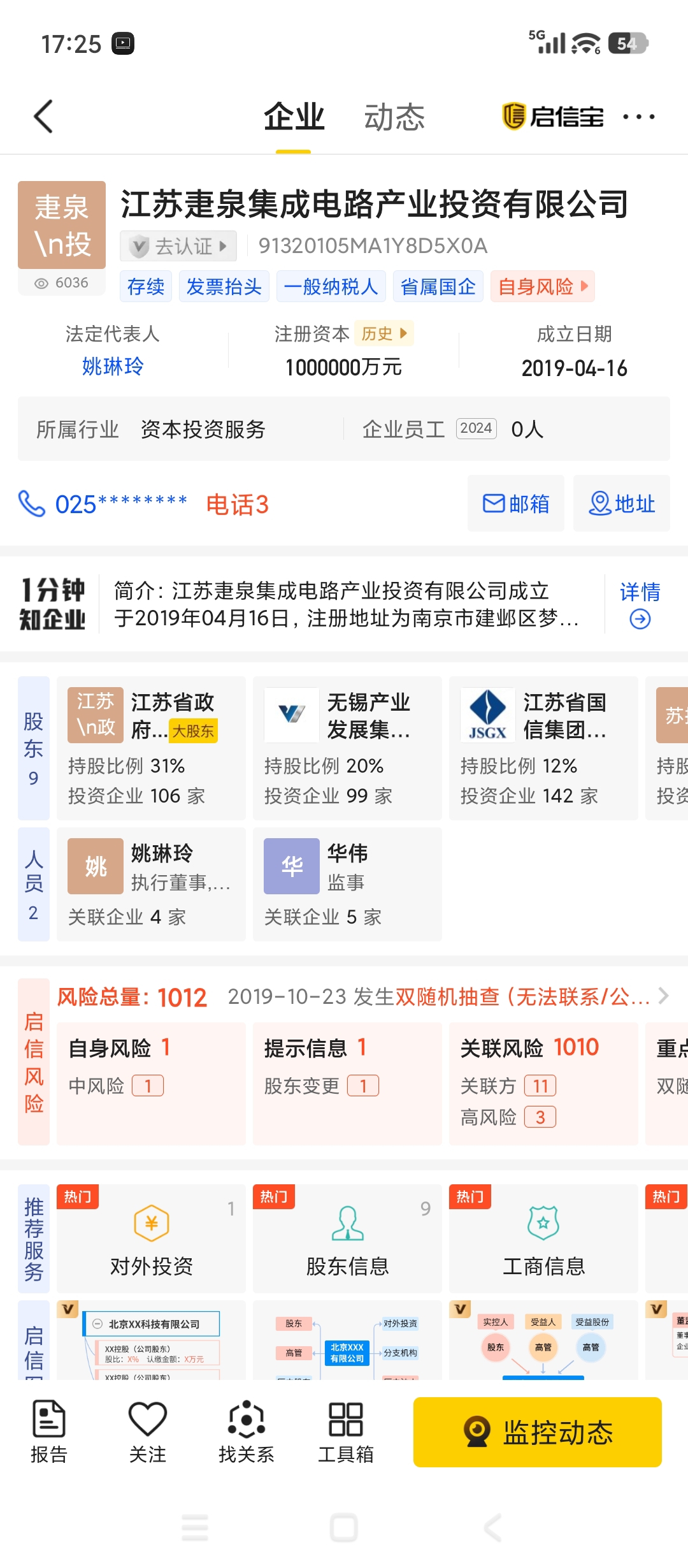 启信宝查的苏州高新参股国家集成电路产业投资基金二期股份的图的关系图_XD苏州高(600736)股吧_东方财富网股吧