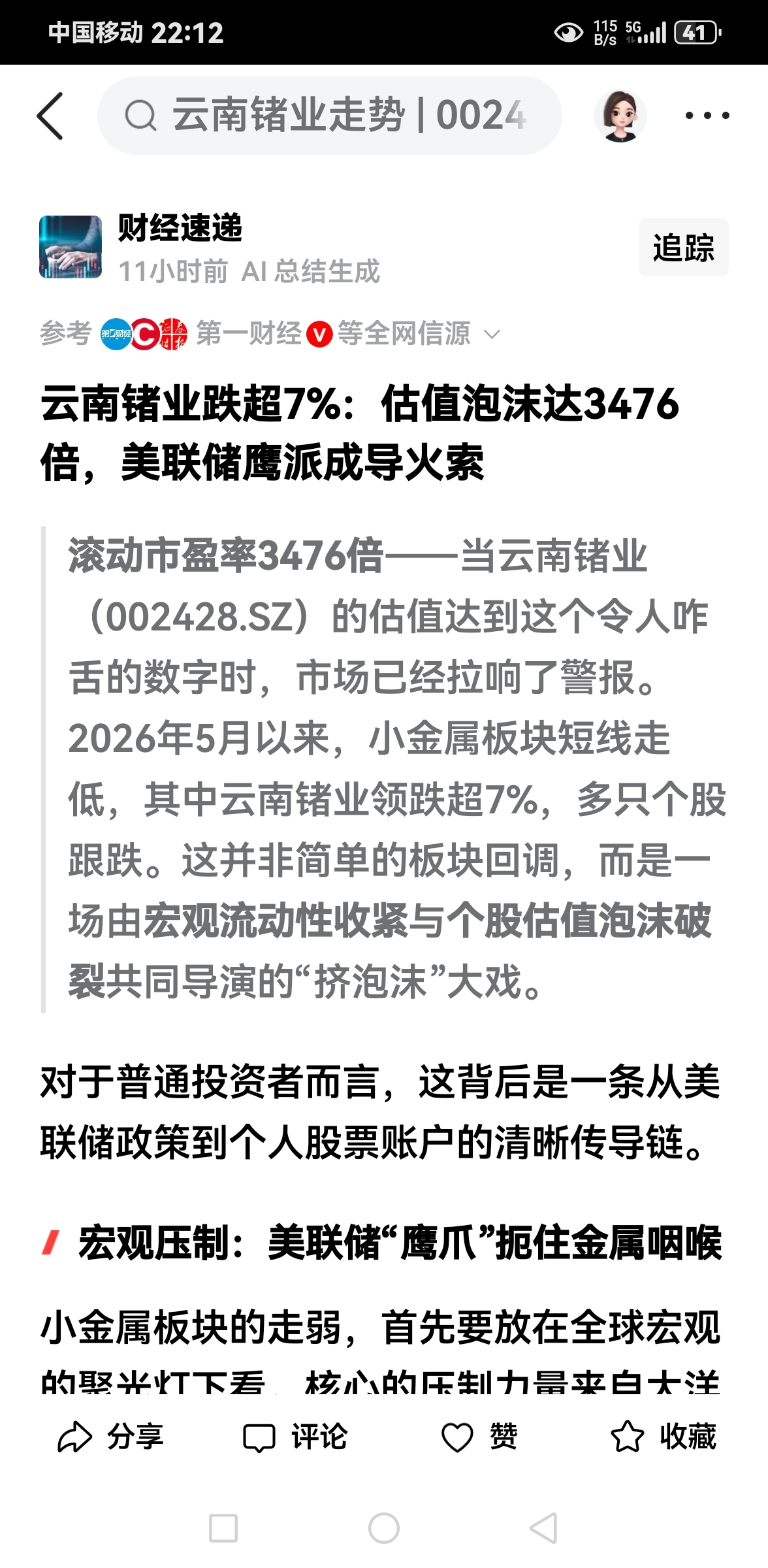 云南锗业跌超7%:估值泡沫达3476倍,美联储鹰派成导火索。各位散户,你们还在等_云南锗业(002428)股吧_东方财富网股吧