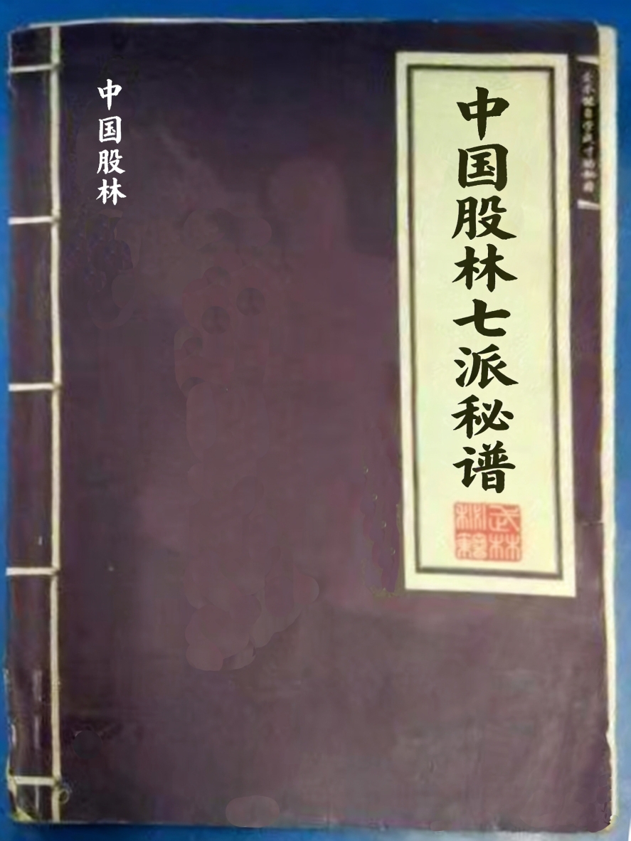 中国股林七派秘谱（最终典藏版·古籍武林秘籍）_财富号_东方财富网