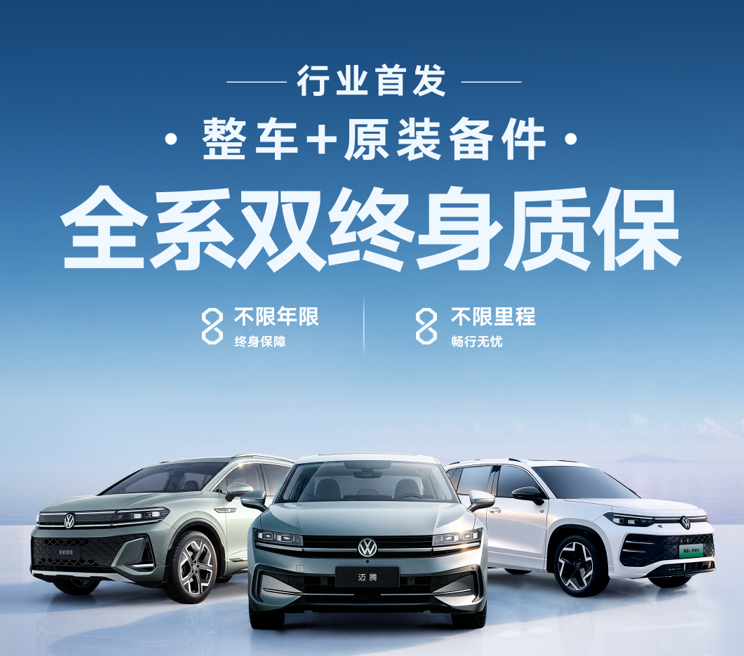 大众推出"全系双终身质保"，成为行业首家覆盖整车与原装备件终身质保品牌