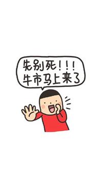 先别死!!!牛市马上来了 - 股民朋友们,我知道最近又跌了!