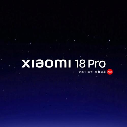 最高不到1万（9999元）小米18Pro系列发布，友商瑟瑟发抖！这些小米概念股要吃肉了！