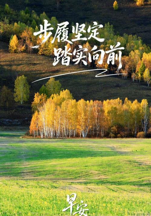 送走中秋，迎来晚秋