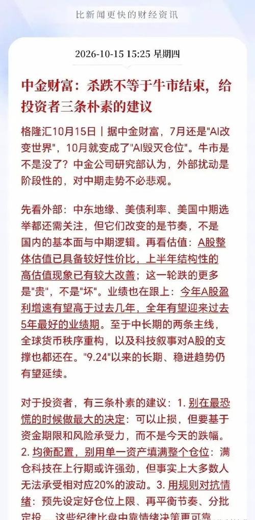 中金财富给投资者吃定心丸：大盘连续调整不等于牛市落幕！中金给股民3条建议！