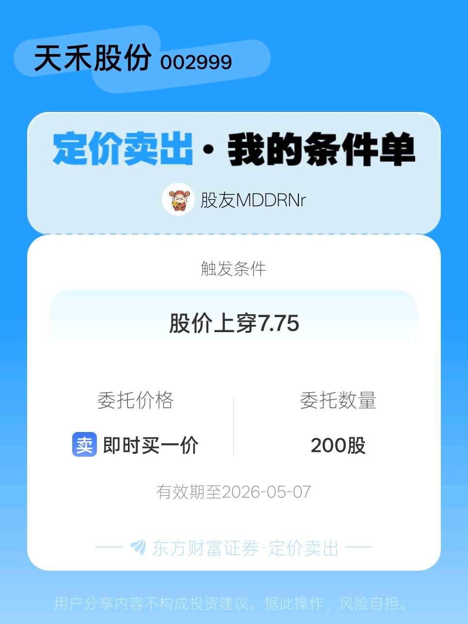 天禾股份·定价卖出_天禾股份(002999)股吧_东方财富网股吧